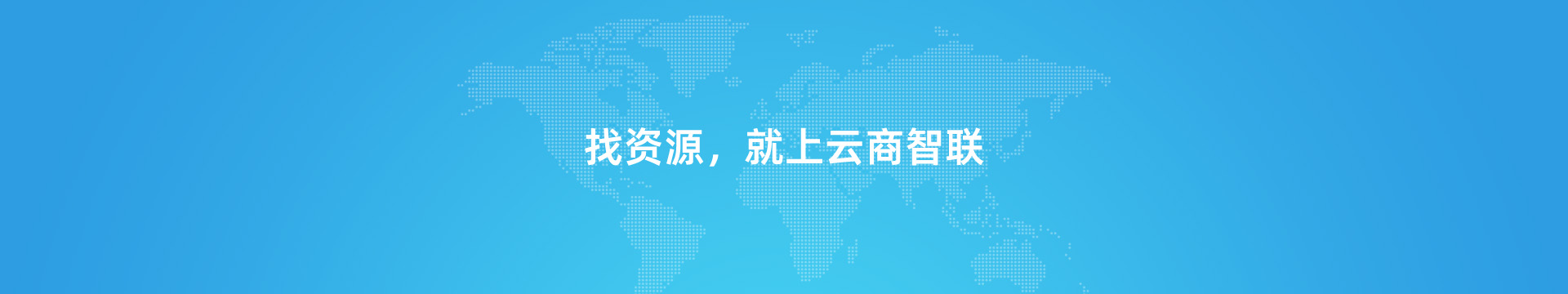 资源